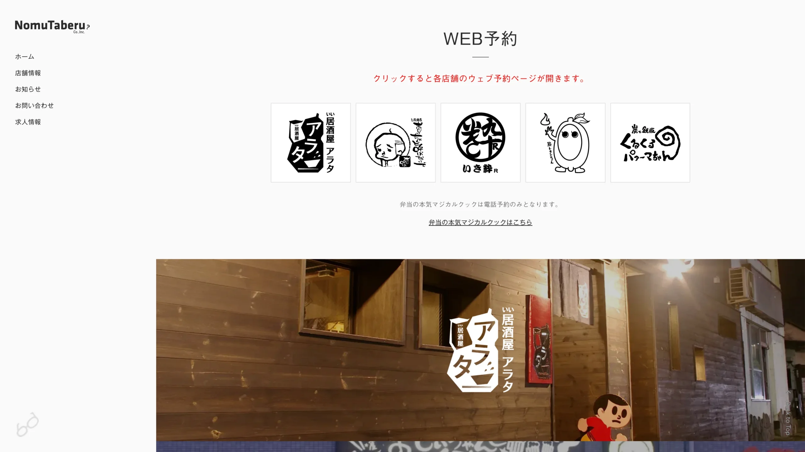 株式会社ノムタベル様　ホームページリニューアル