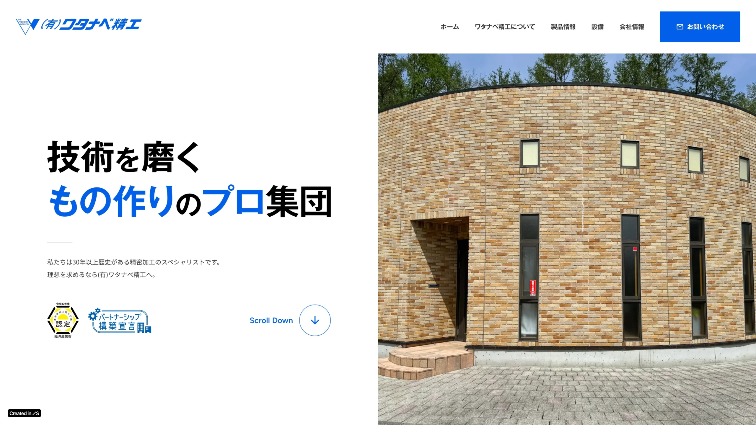 有限会社ワタナベ精工様　ホームページ制作