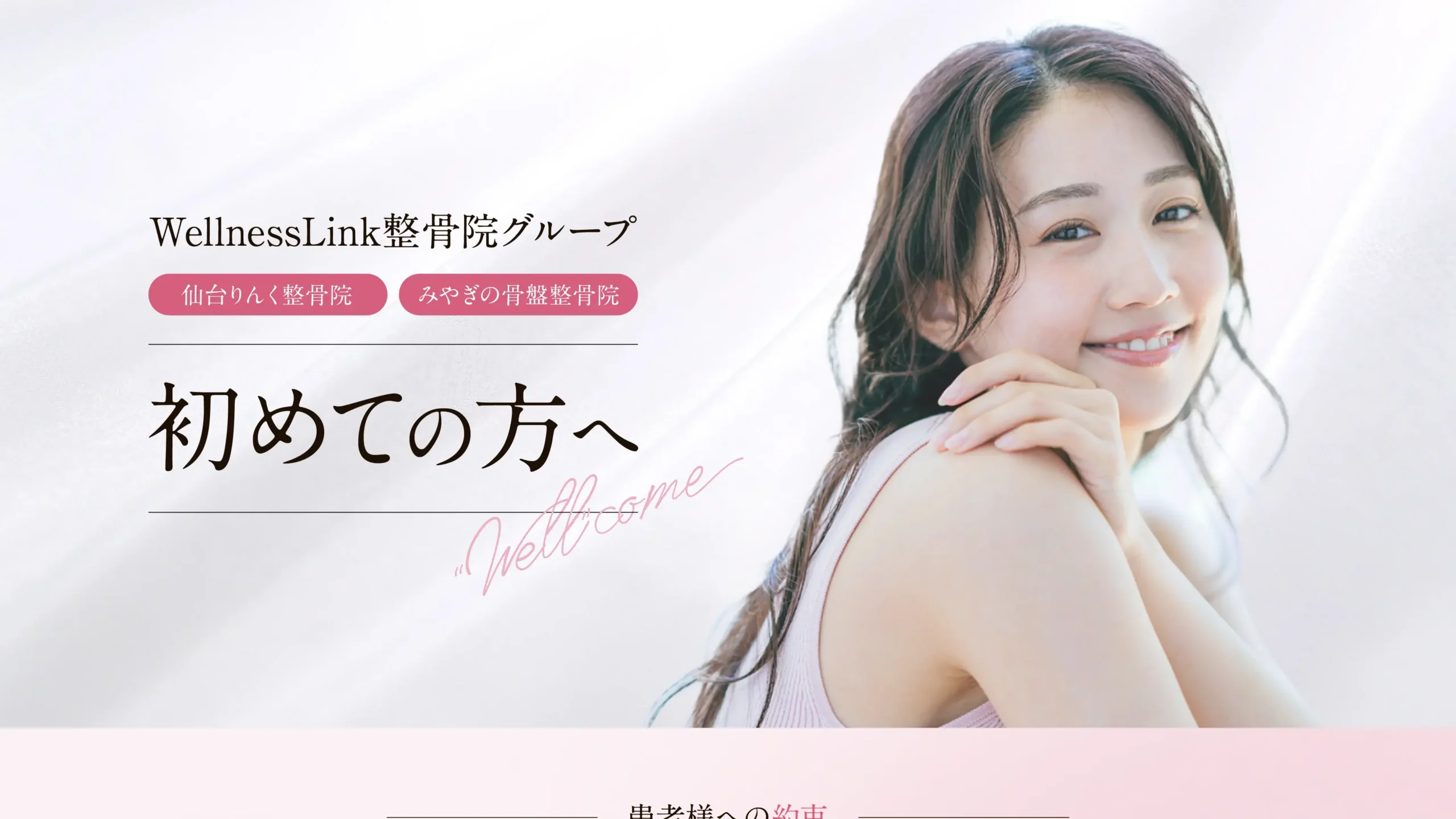 WellnessLink整骨院グループ様　初めての方へページ制作