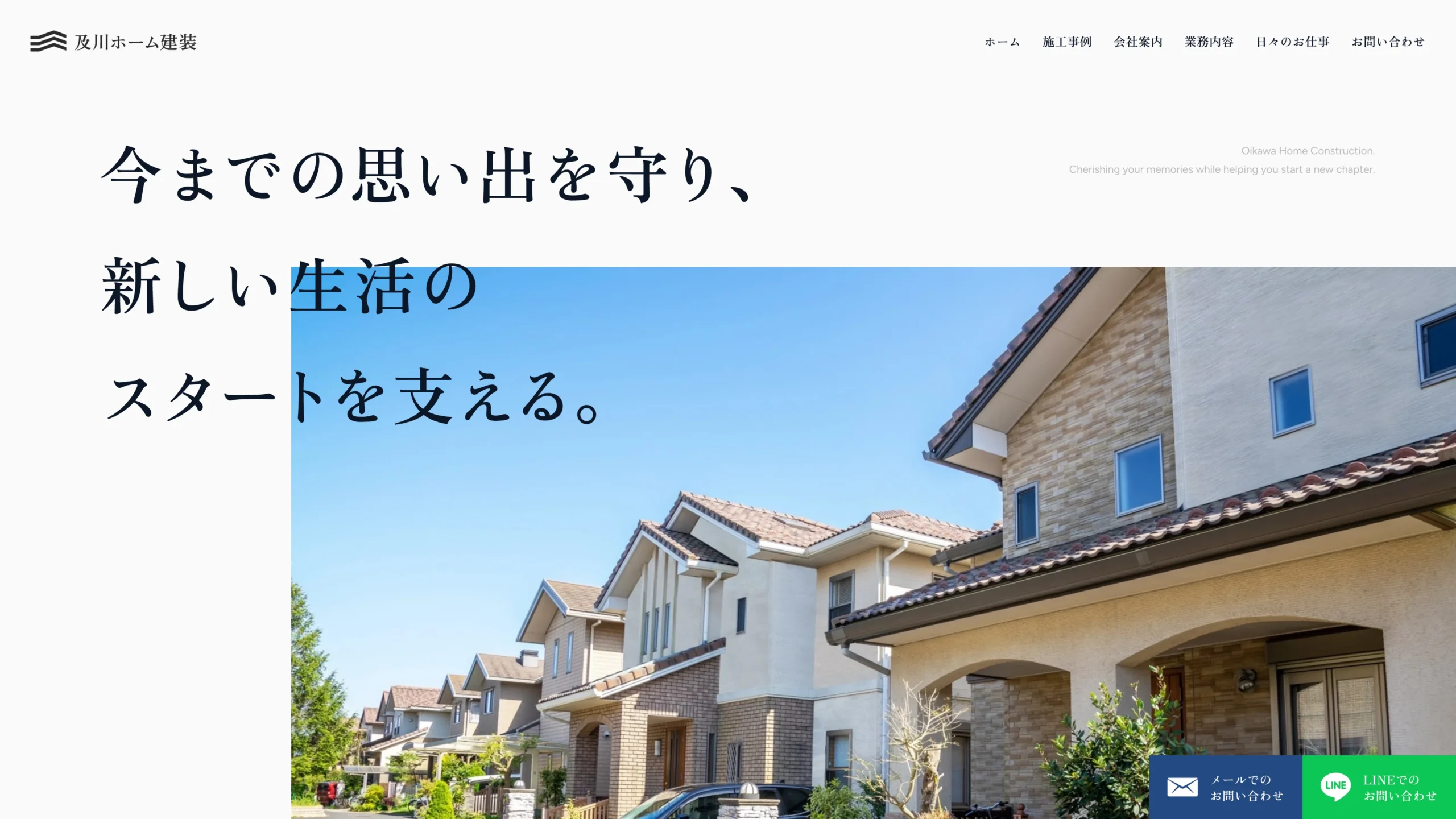 及川ホーム建装様　ホームページ制作