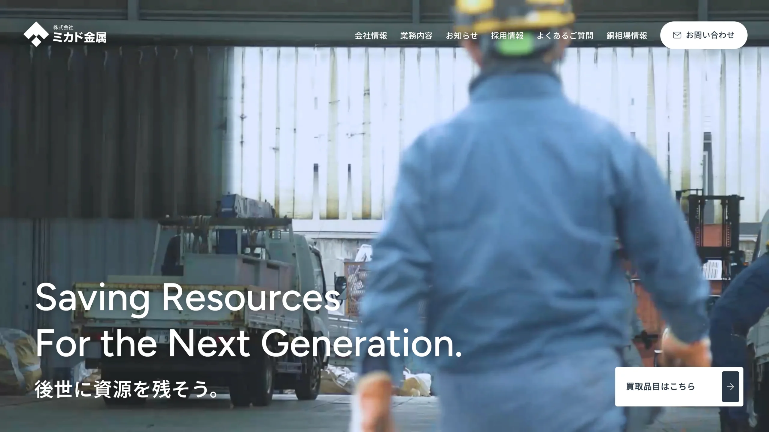 株式会社 ミカド金属様　ホームページ制作